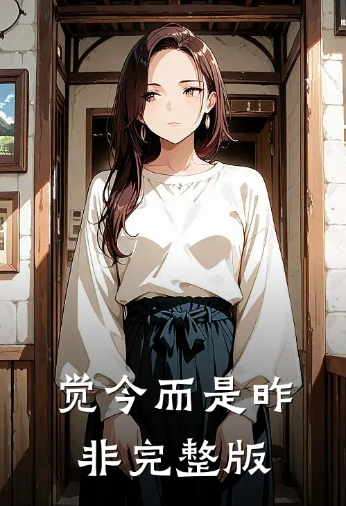 觉今而是昨非完整版