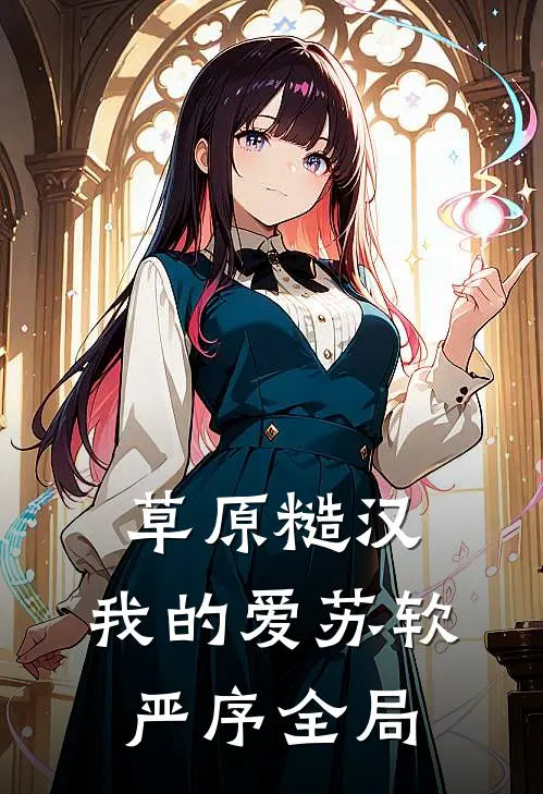 草原糙汉，我的爱苏软严序全局