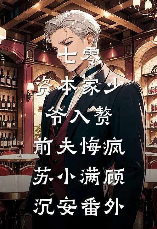 七零：资本家少爷入赘，前夫悔疯苏小满顾沉安番外