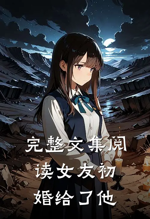 完整文集阅读女友初婚给了他
