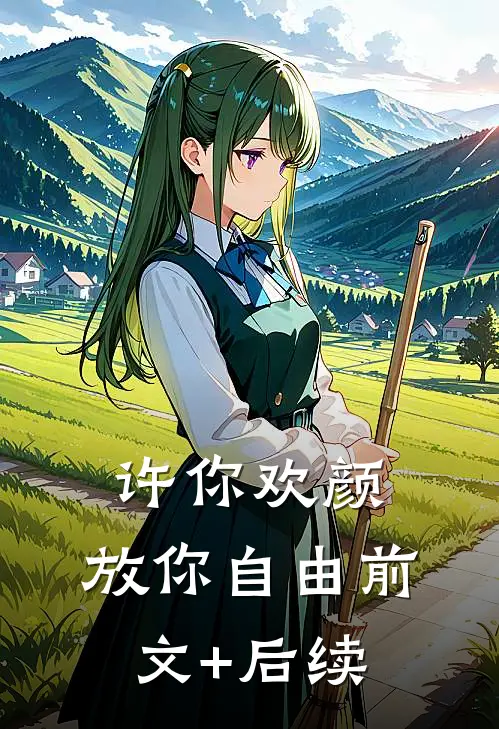 许你欢颜，放你自由前文+后续