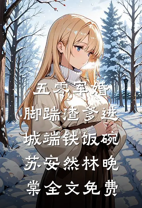 五零军婚，脚踹渣爹进城端铁饭碗苏安然林晚棠全文免费