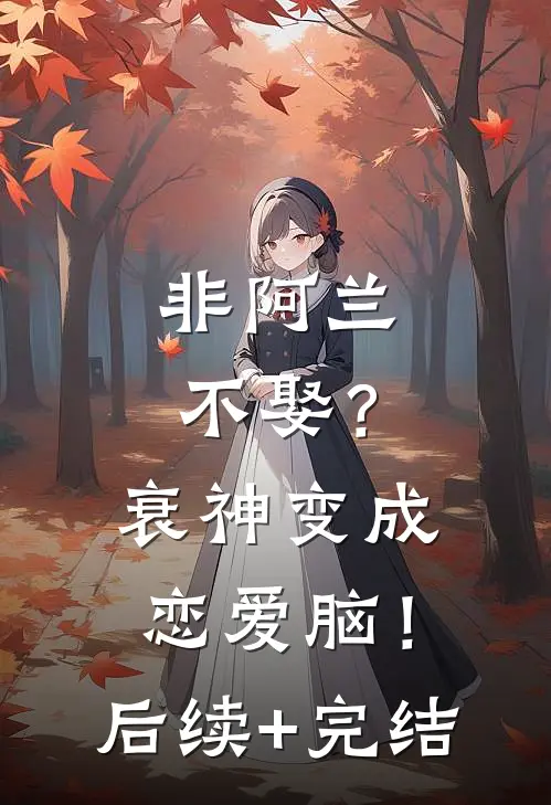 非阿兰不娶？衰神变成恋爱脑！后续+完结