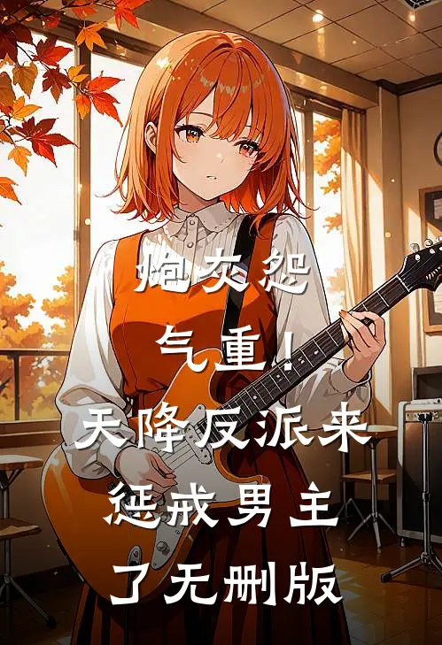 炮灰怨气重！天降反派来惩戒男主了无删版