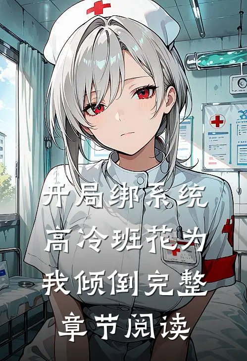 开局绑系统，高冷班花为我倾倒完整章节阅读