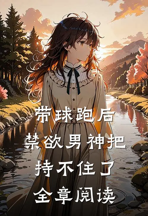 带球跑后，禁欲男神把持不住了全章阅读