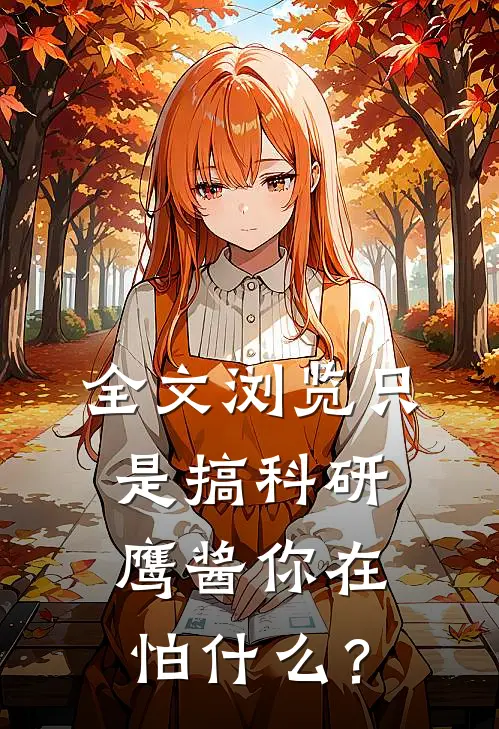 全文浏览只是搞科研，鹰酱你在怕什么？