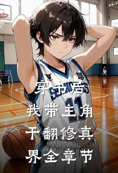 穿书后，我带主角干翻修真界全章节