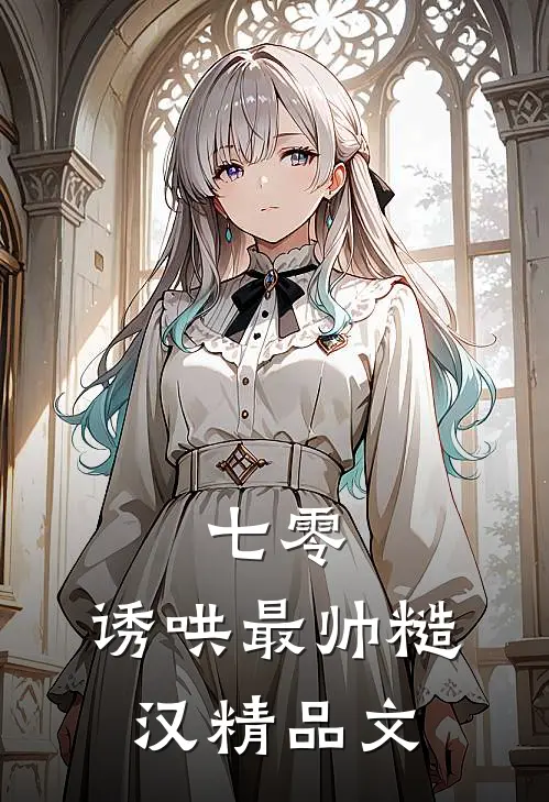 七零：诱哄最帅糙汉精品文