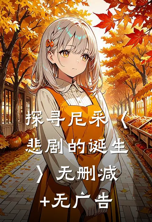 探寻尼采〈悲剧的诞生〉无删减+无广告