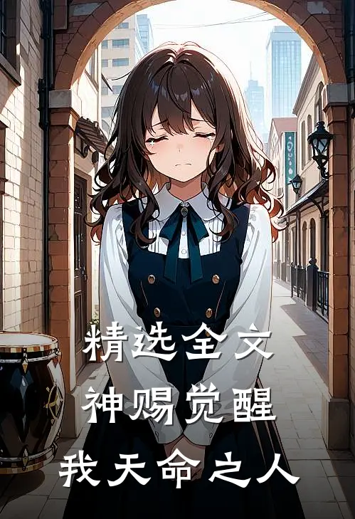 精选全文神赐觉醒，我天命之人