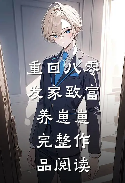 重回八零发家致富养崽崽完整作品阅读