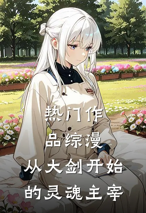 热门作品综漫：从大剑开始的灵魂主宰
