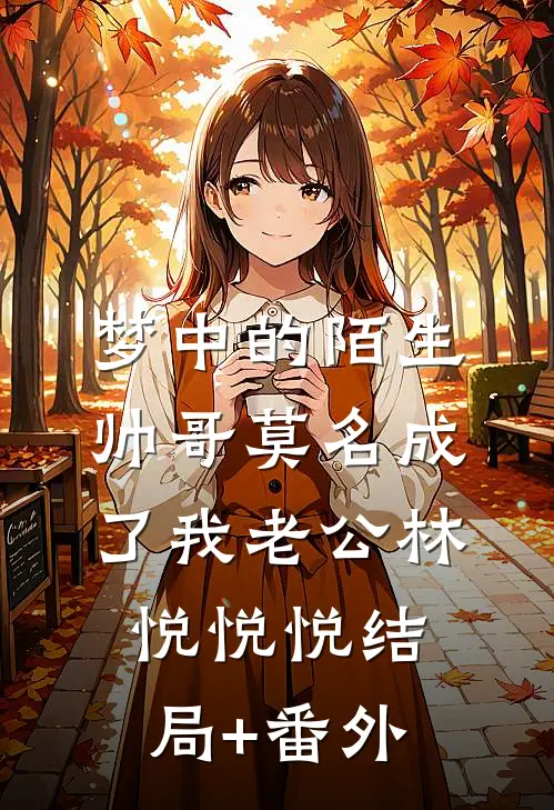 梦中的陌生帅哥莫名成了我老公林悦悦悦结局+番外