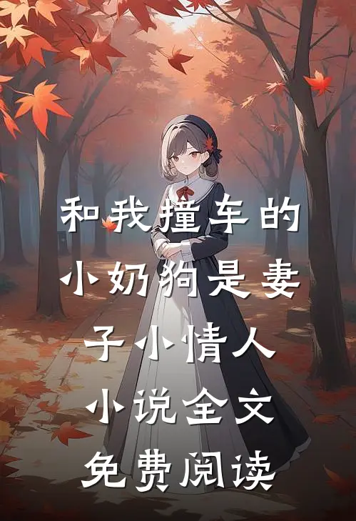 和我撞车的小奶狗是妻子小情人小说全文免费阅读