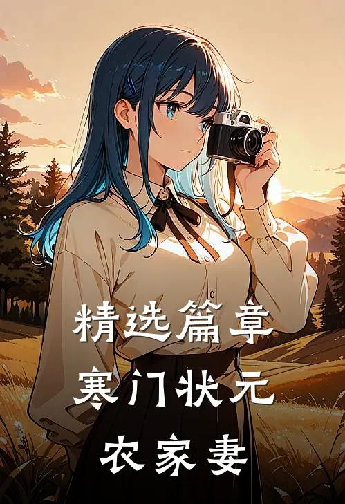 精选篇章寒门状元农家妻