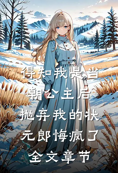 得知我是当朝公主后，抛弃我的状元郎悔疯了全文章节