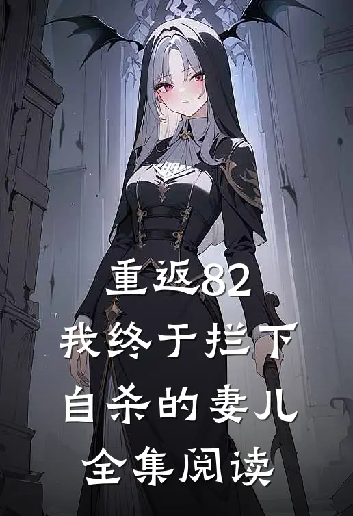 重返82：我终于拦下自杀的妻儿全集阅读
