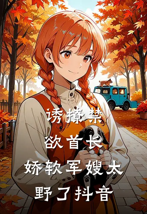 诱撩禁欲首长，娇软军嫂太野了抖音