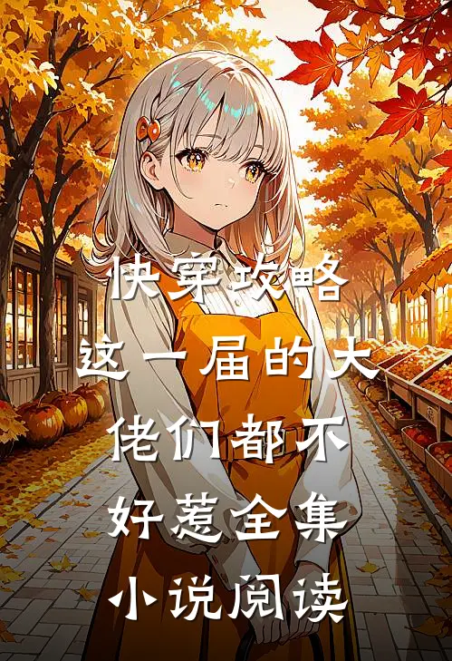 快穿攻略：这一届的大佬们都不好惹全集小说阅读