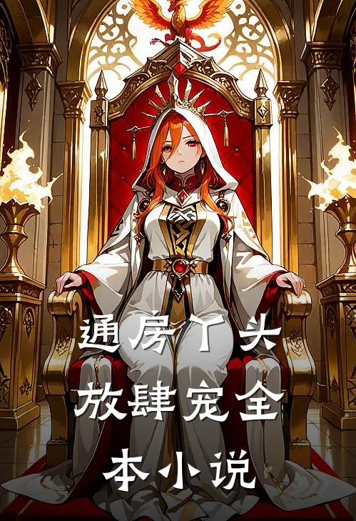 通房丫头放肆宠全本小说