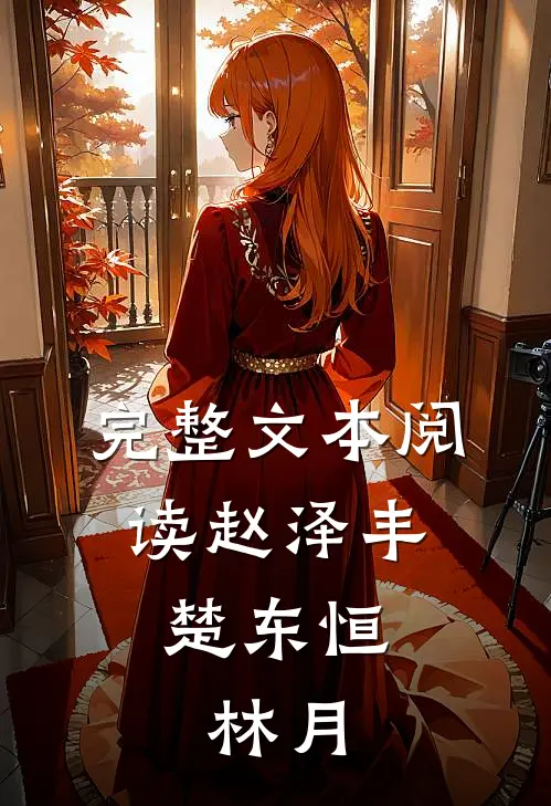 完整文本阅读赵泽丰,楚东恒,林月