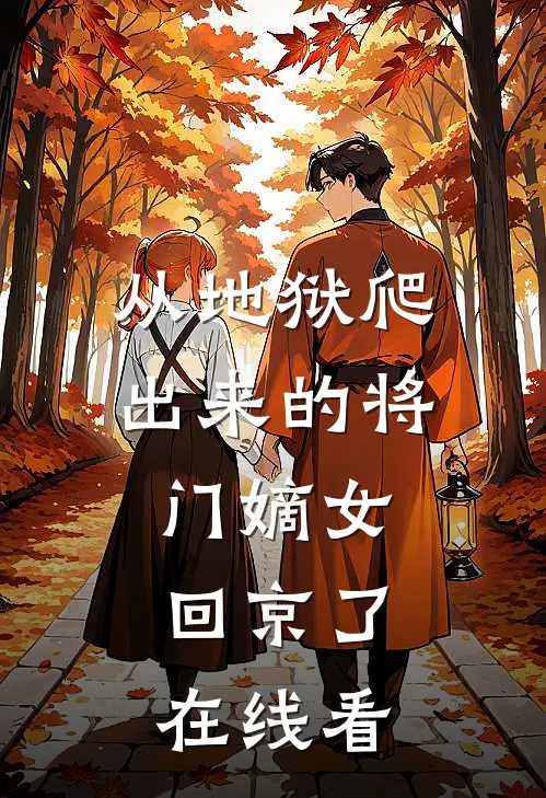 从地狱爬出来的将门嫡女，回京了在线看