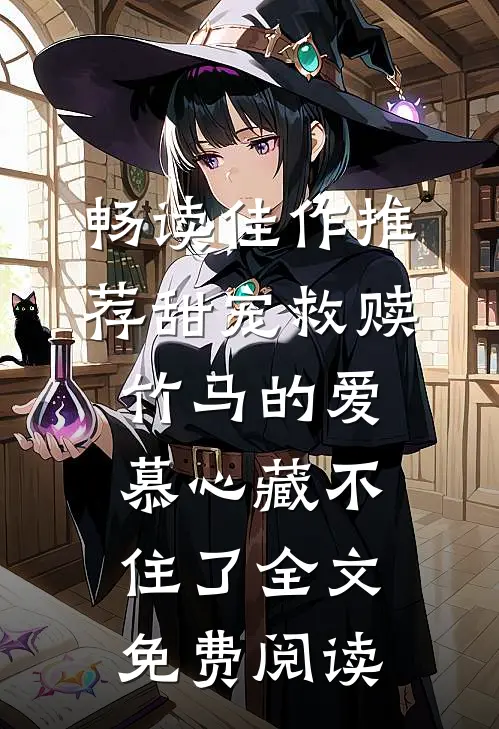 畅读佳作推荐甜宠救赎:竹马的爱慕心藏不住了全文免费阅读