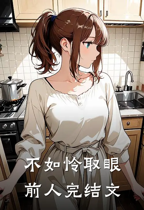 不如怜取眼前人完结文