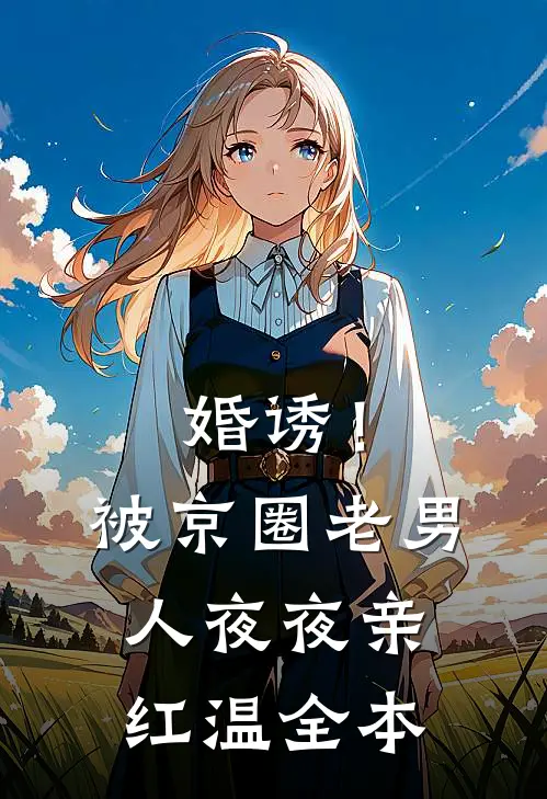 婚诱！被京圈老男人夜夜亲红温全本