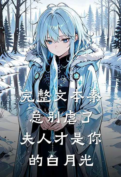 完整文本秦总别虐了，夫人才是你的白月光