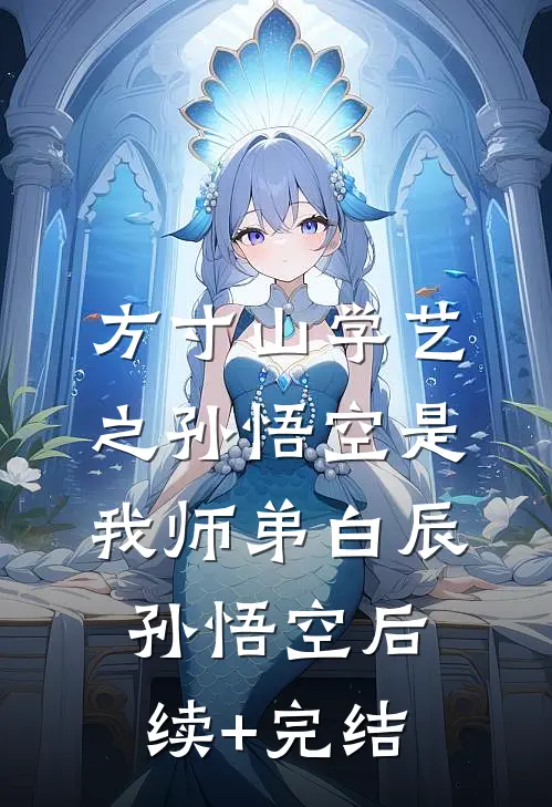 方寸山学艺之孙悟空是我师弟白辰孙悟空后续+完结