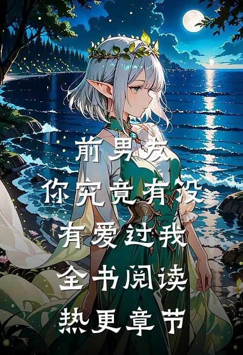 前男友：你究竟有没有爱过我全书阅读热更章节