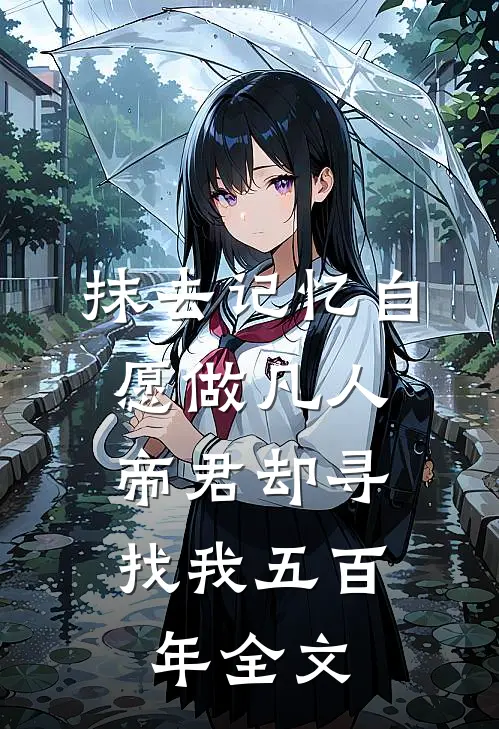 抹去记忆自愿做凡人，帝君却寻找我五百年全文
