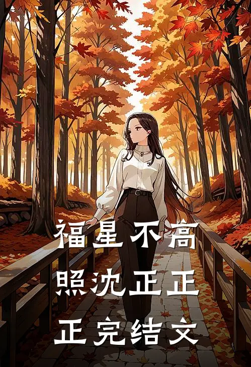 福星不高照沈正正正完结文