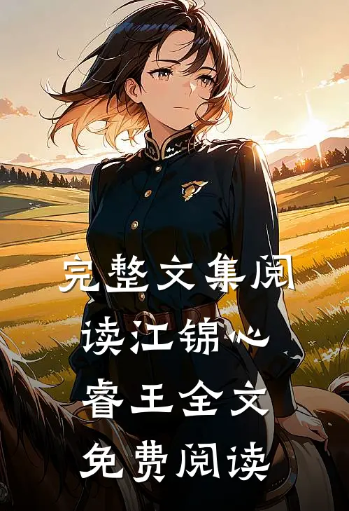 完整文集阅读江锦心睿王全文免费阅读