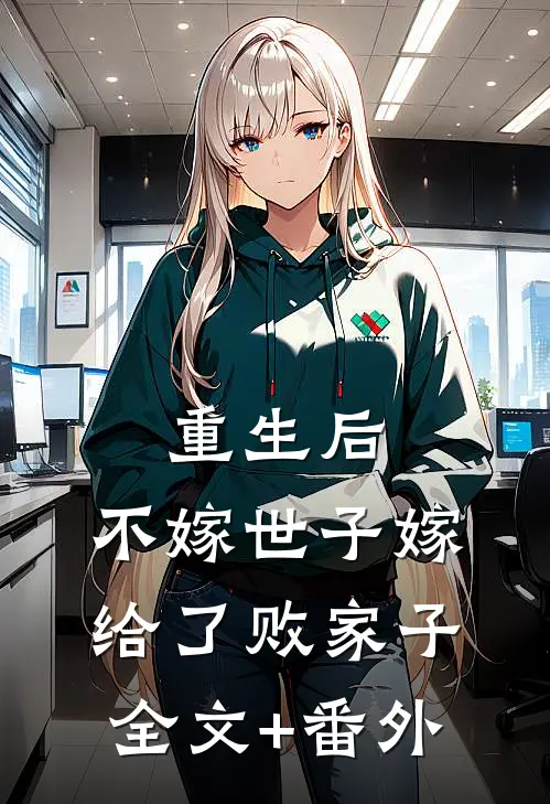 重生后，不嫁世子嫁给了败家子全文+番外