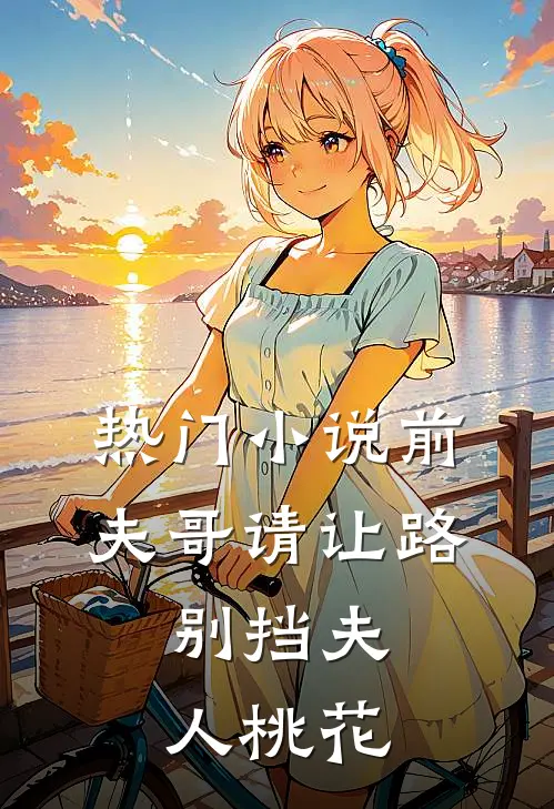 热门小说前夫哥请让路，别挡夫人桃花