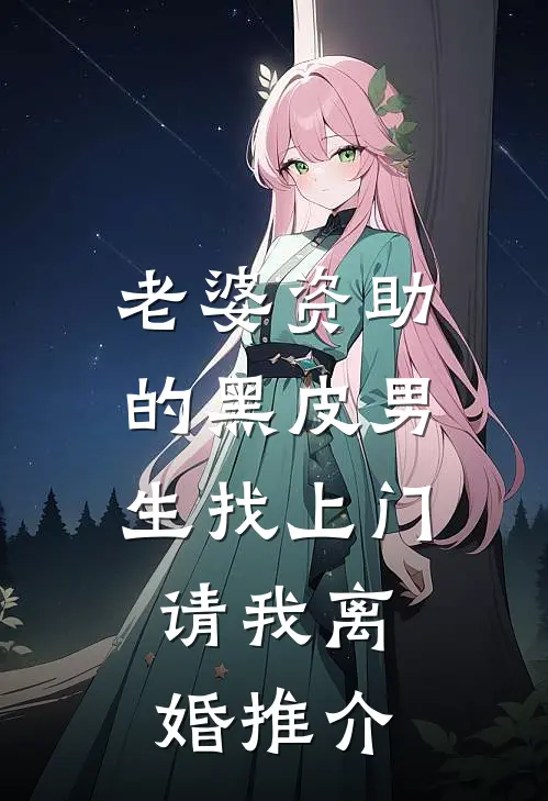 老婆资助的黑皮男生找上门，请我离婚推介