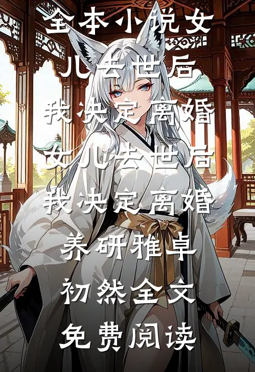 全本小说女儿去世后，我决定离婚女儿去世后，我决定离婚养研雅卓初然全文免费阅读