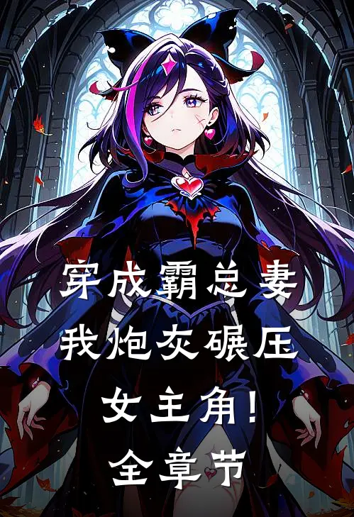 穿成霸总妻,我炮灰碾压女主角!全章节