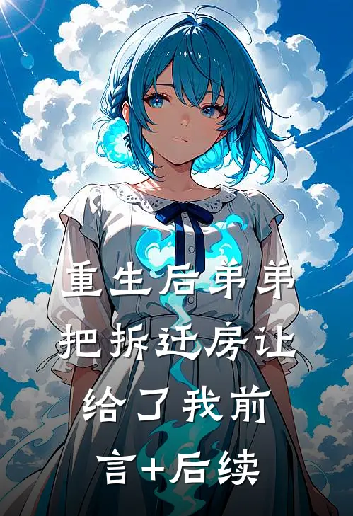 重生后弟弟把拆迁房让给了我前言+后续