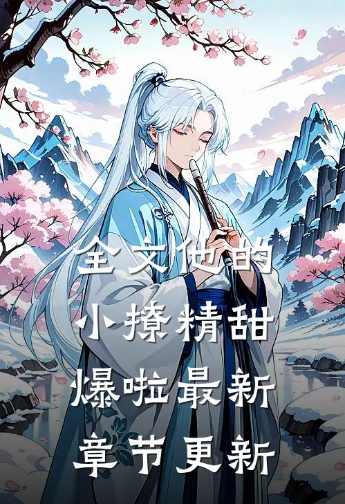 全文他的小撩精甜爆啦最新章节更新