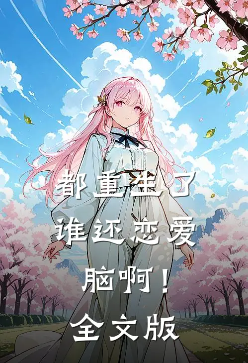 都重生了，谁还恋爱脑啊！全文版