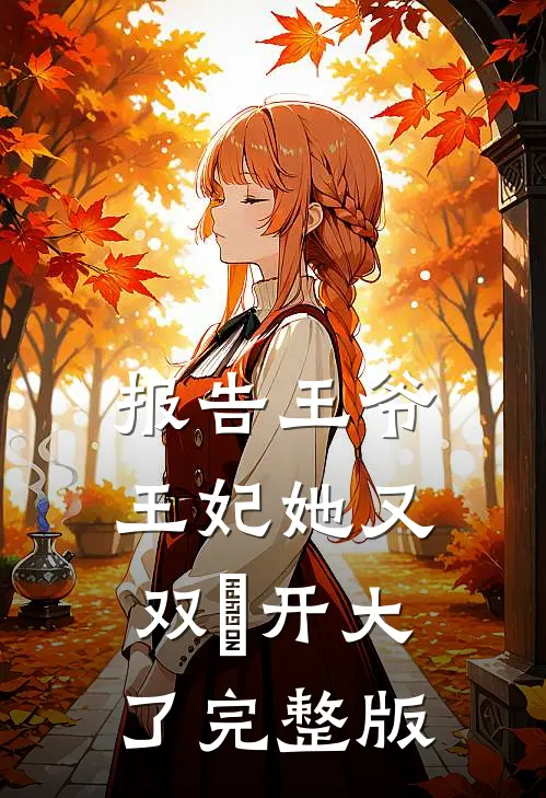 报告王爷，王妃她又双叒开大了完整版