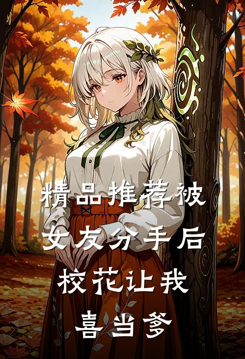 精品推荐被女友分手后，校花让我喜当爹