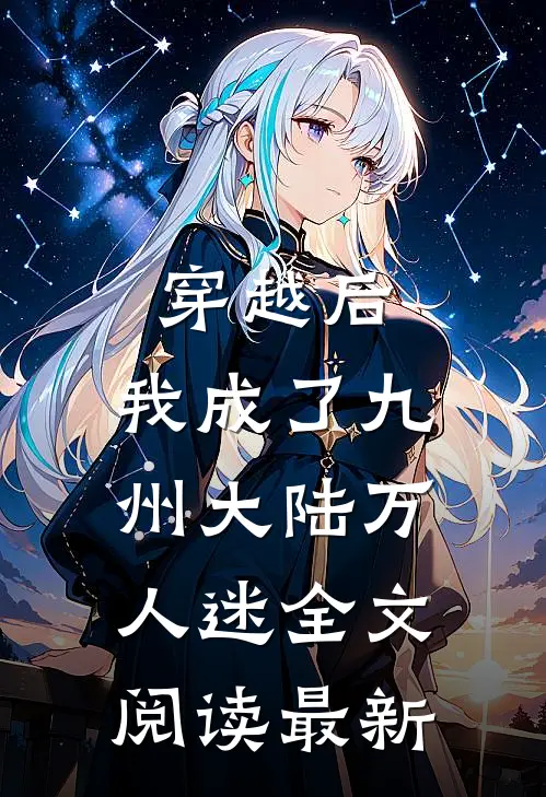 穿越后，我成了九州大陆万人迷全文阅读最新
