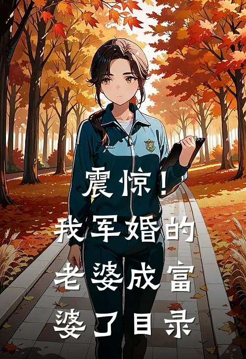 震惊！我军婚的老婆成富婆了目录