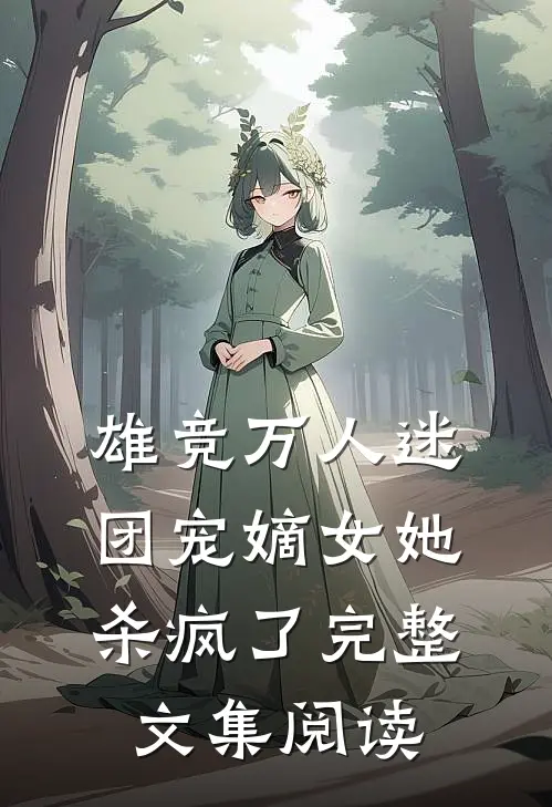 雄竞万人迷，团宠嫡女她杀疯了完整文集阅读
