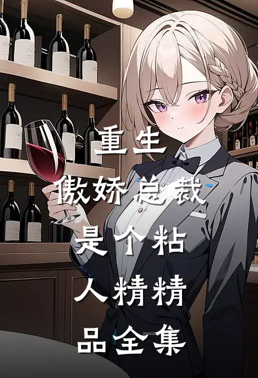 重生：傲娇总裁是个粘人精精品全集